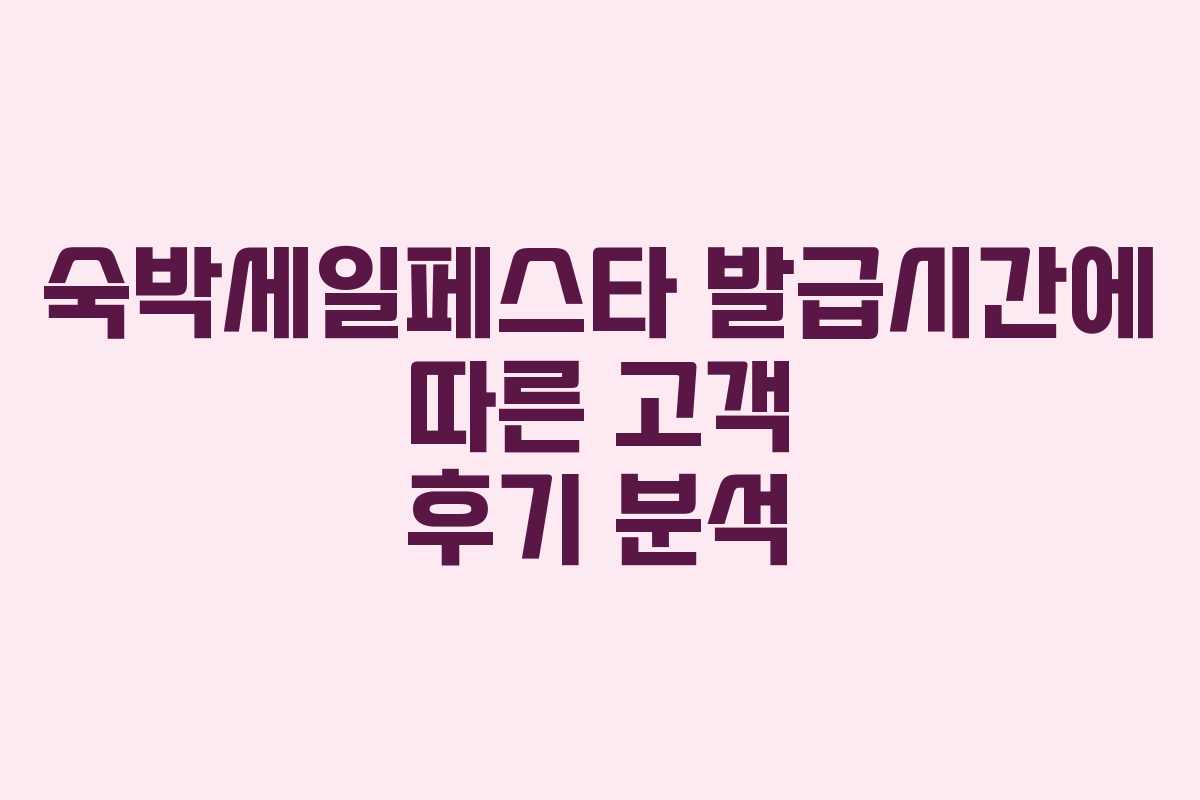 숙박세일페스타 발급시간에 따른 고객 후기 분석