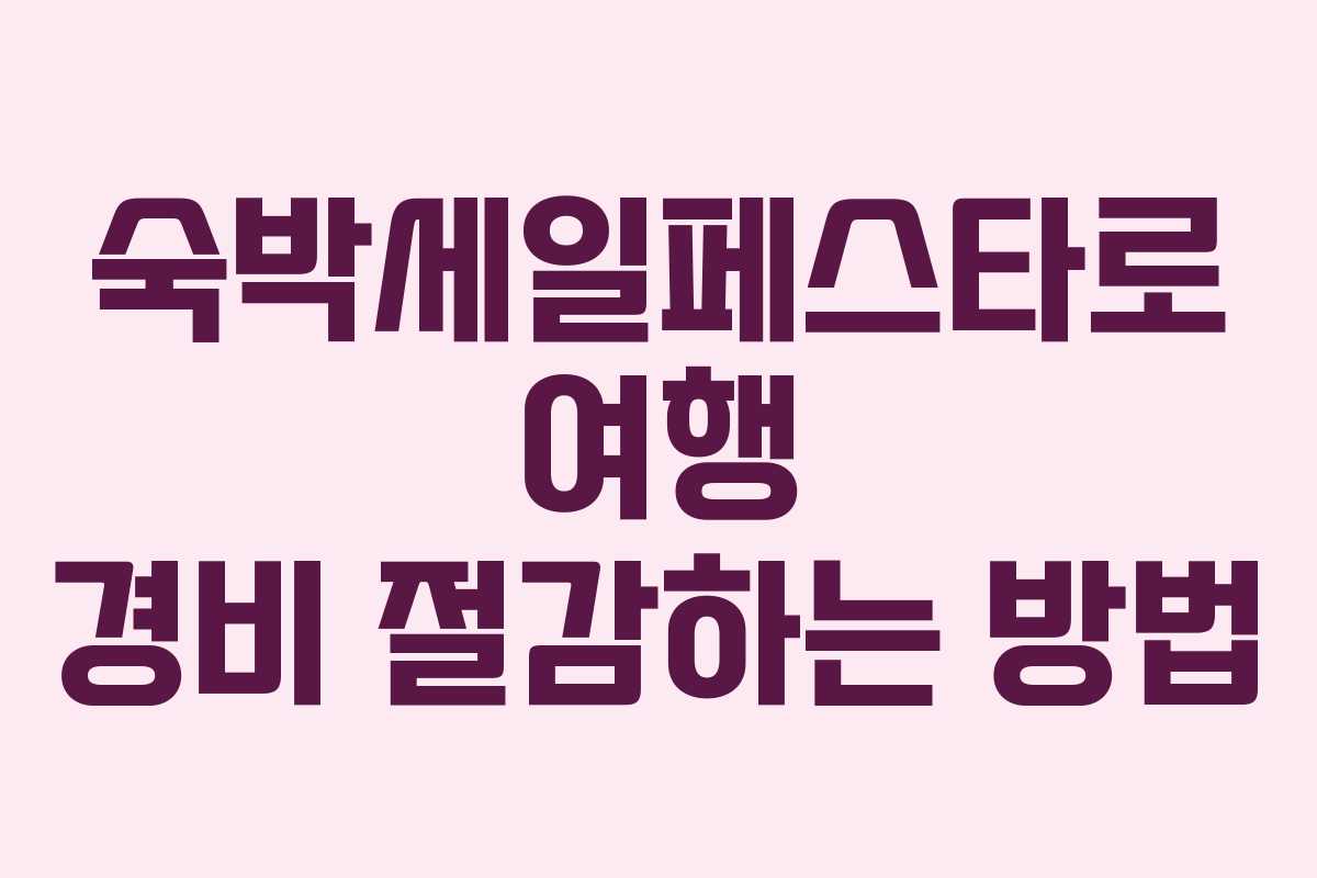 숙박세일페스타로 여행 경비 절감하는 방법