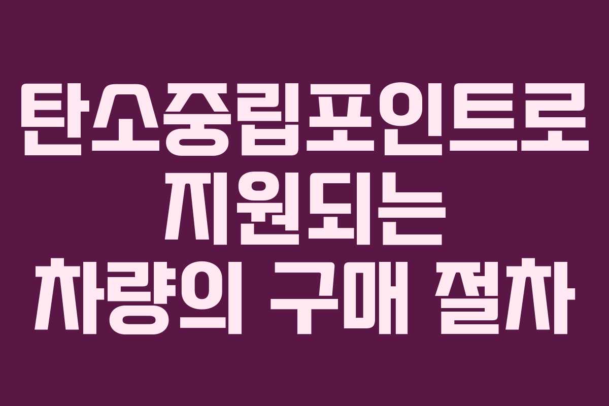 탄소중립포인트로 지원되는 차량의 구매 절차