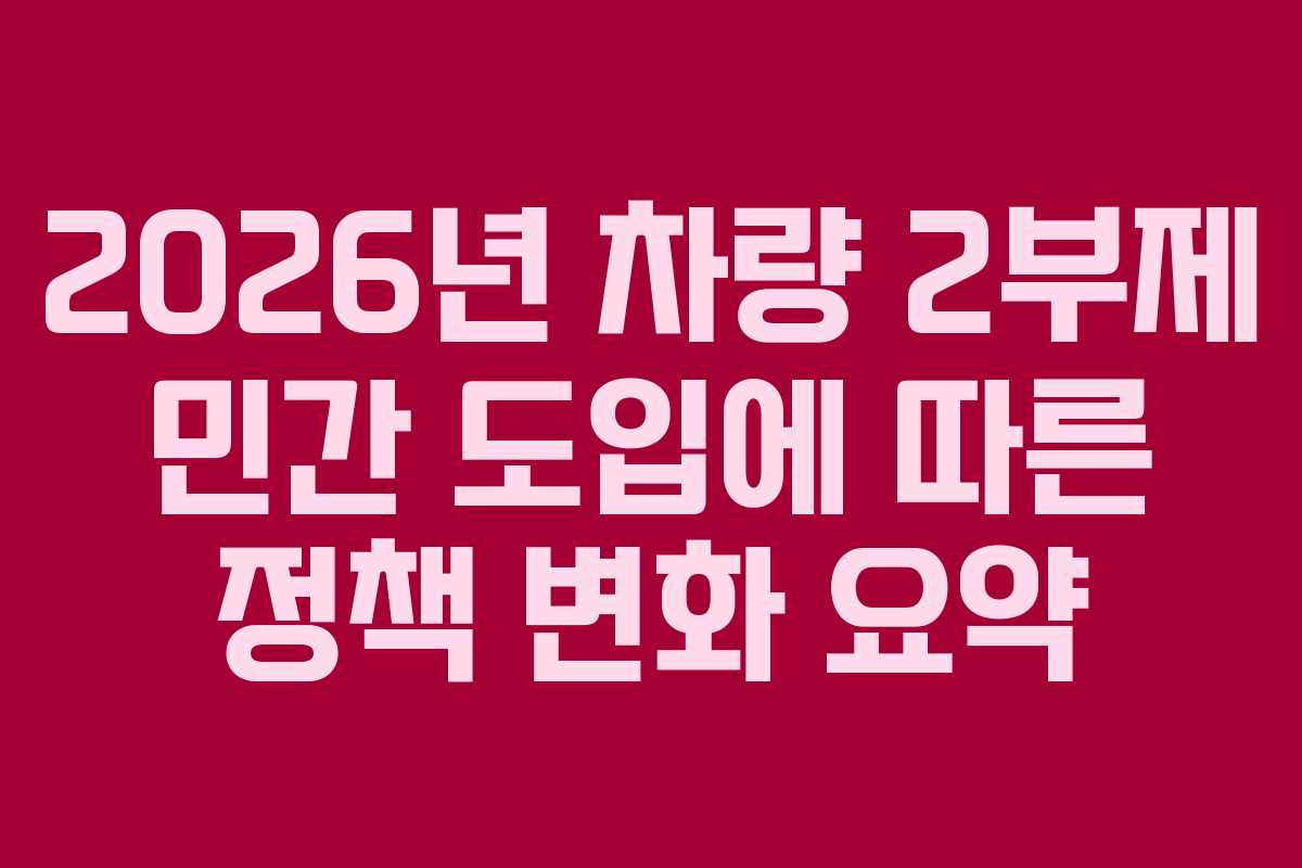 2026년 차량 2부제 민간 도입에 따른 정책 변화 요약