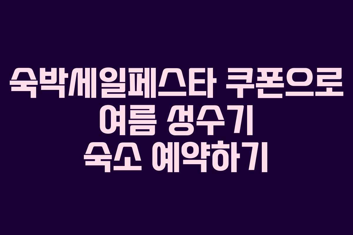 숙박세일페스타 쿠폰으로 여름 성수기 숙소 예약하기