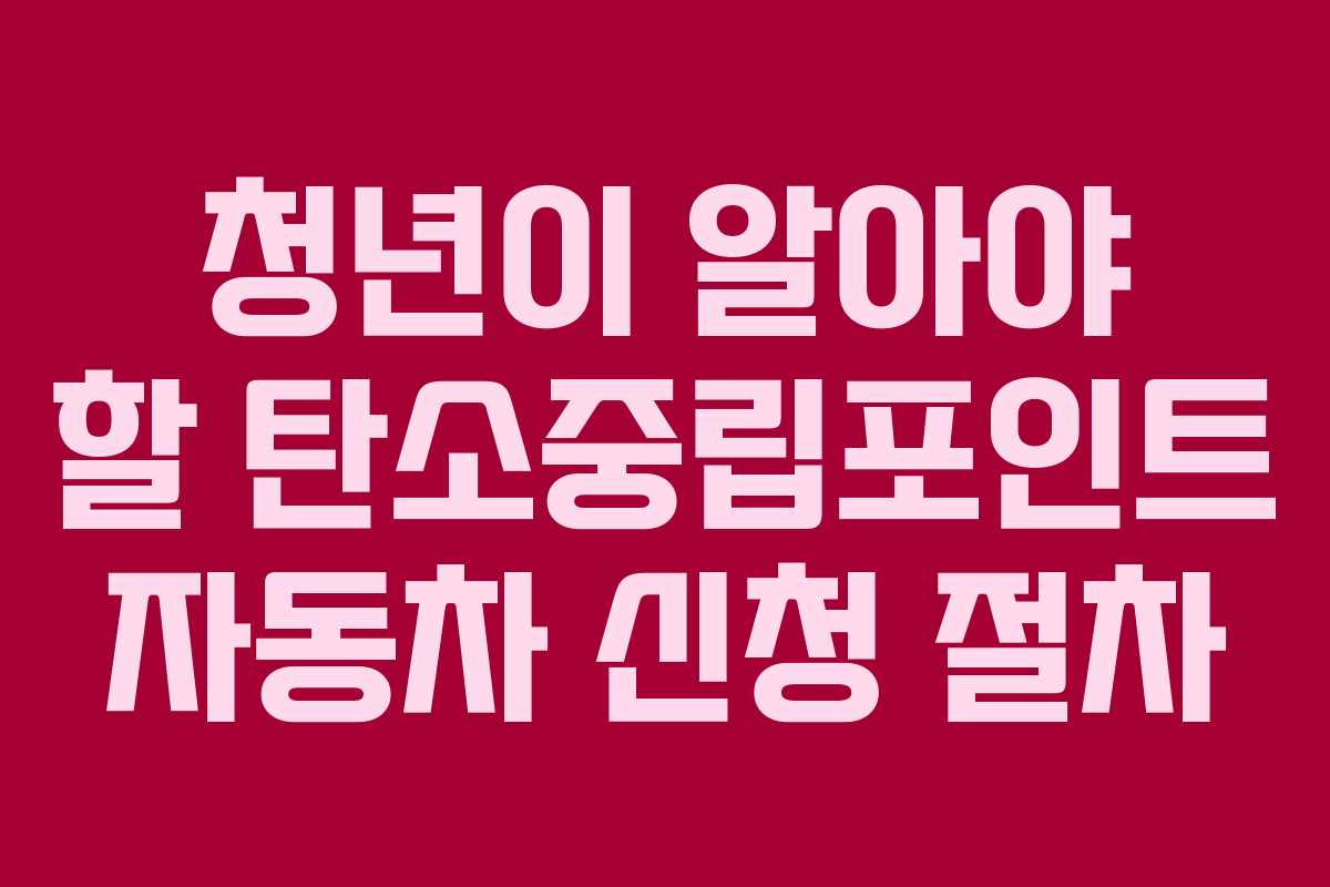 청년이 알아야 할 탄소중립포인트 자동차 신청 절차
