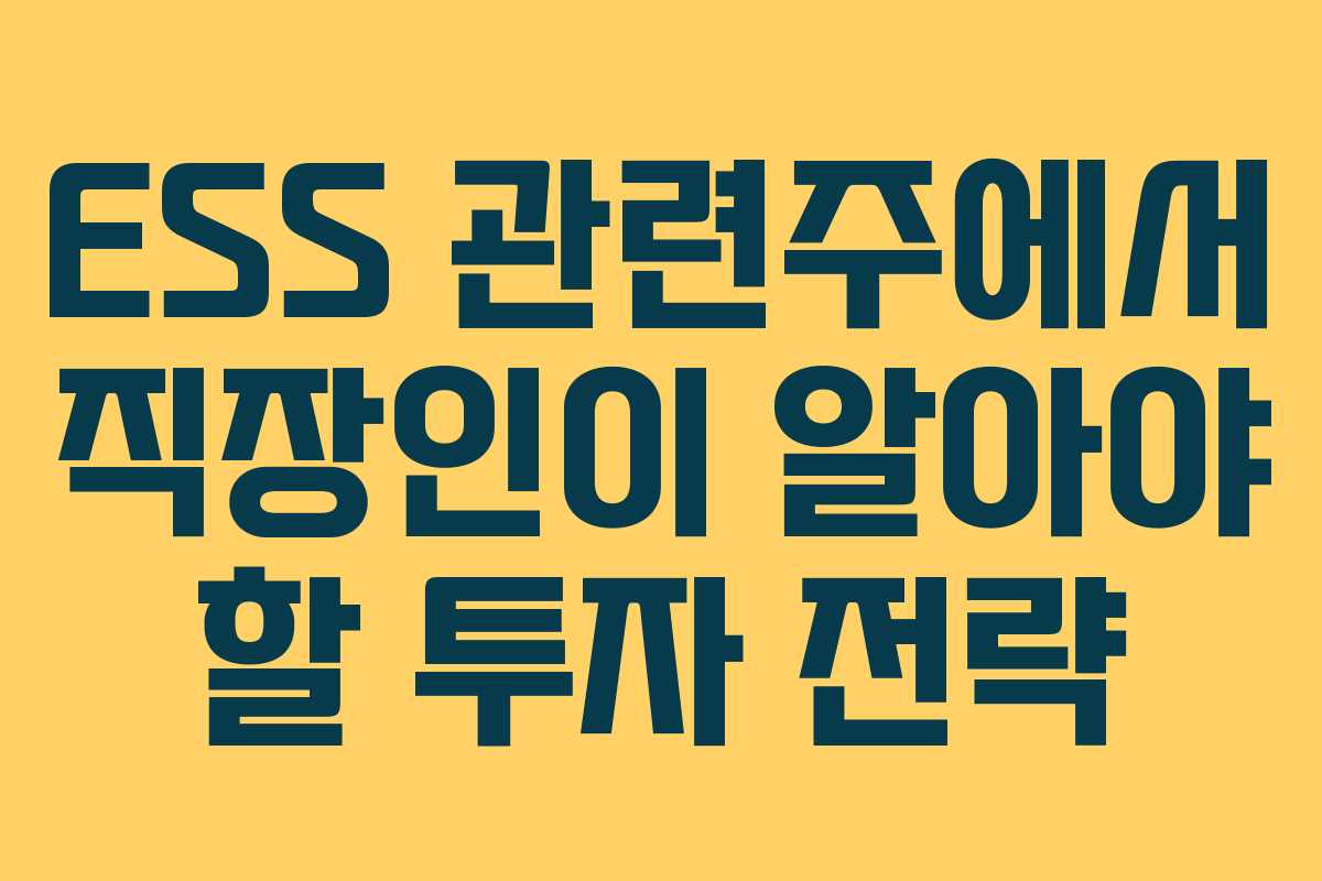 ESS-관련주에서-직장인이-알아야-할-투자-전략