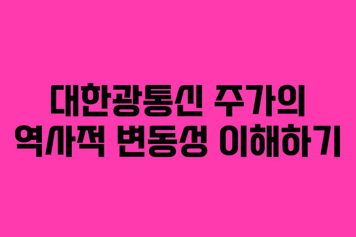 대한광통신 주가의 역사적 변동성 이해하기