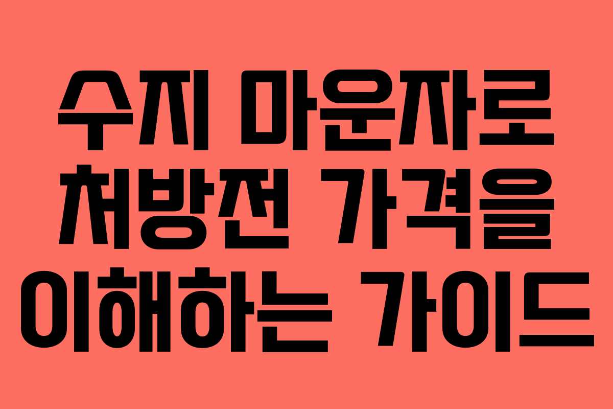 수지 마운자로 처방전 가격을 이해하는 가이드