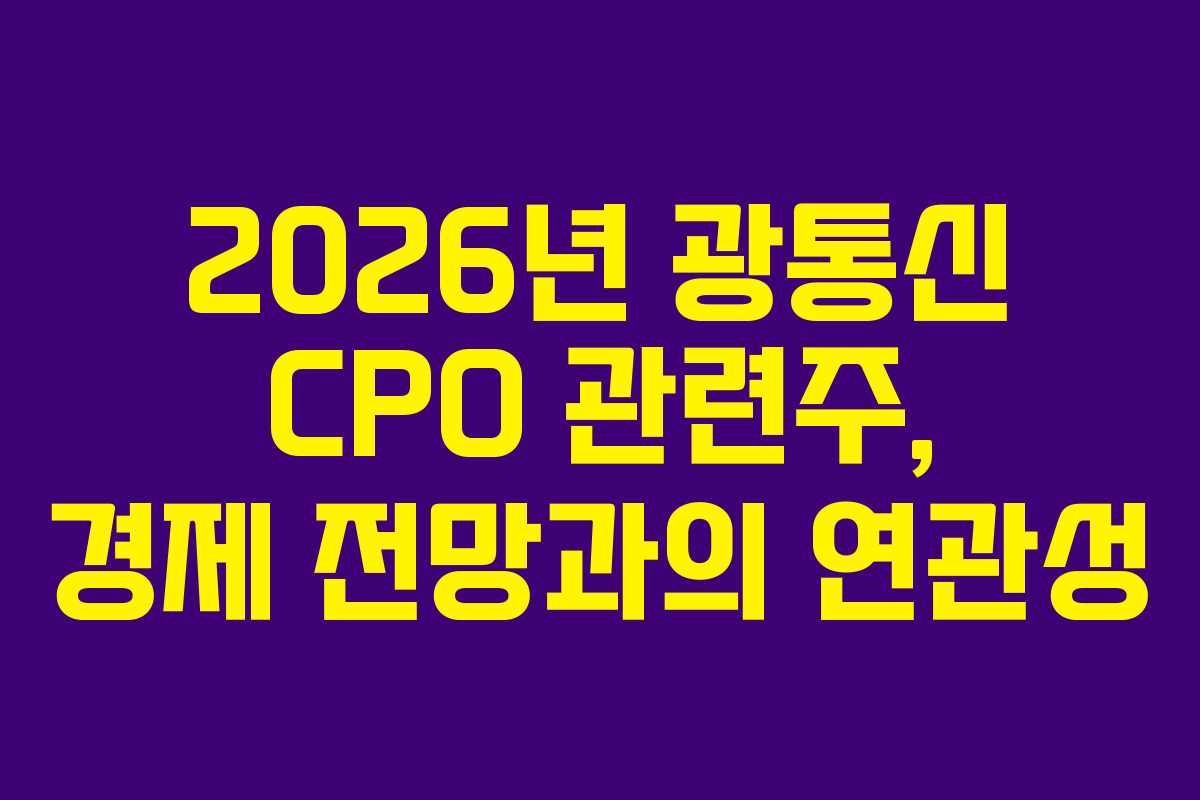 2026년 광통신 CPO 관련주, 경제 전망과의 연관성