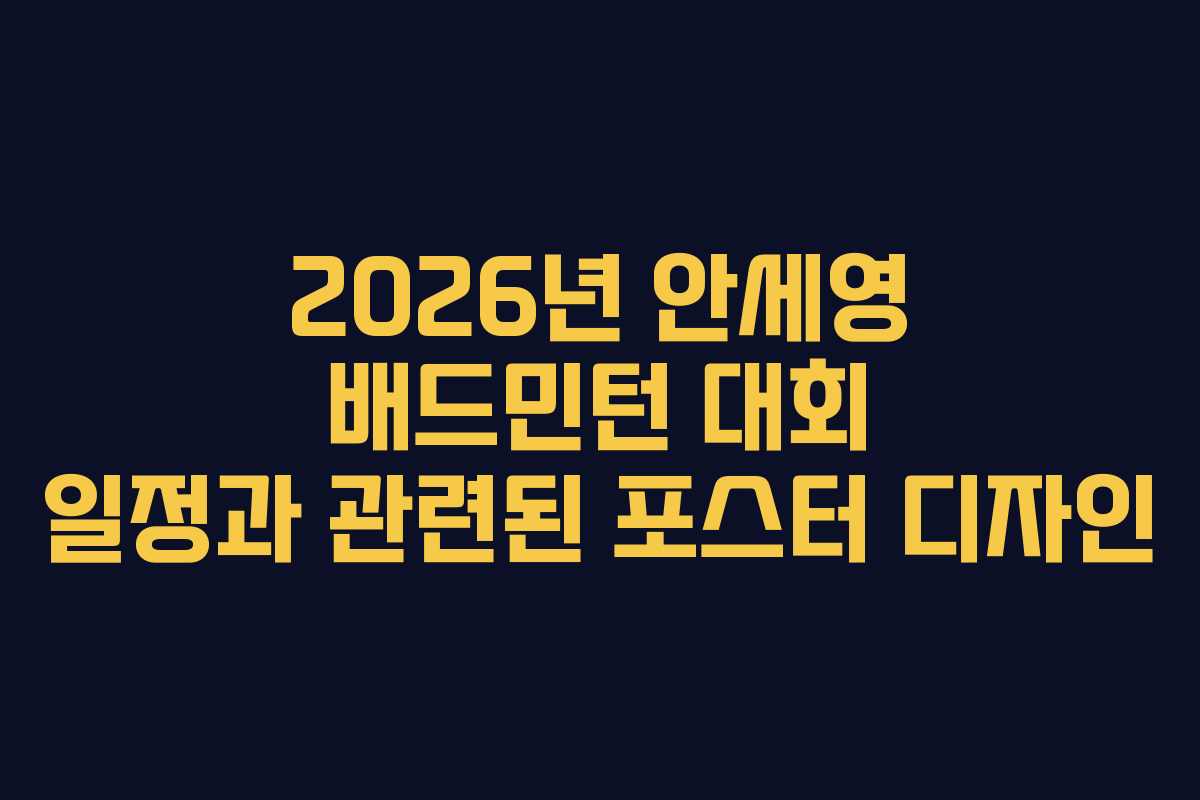 2026년 안세영 배드민턴 대회 일정과 관련된 포스터 디자인