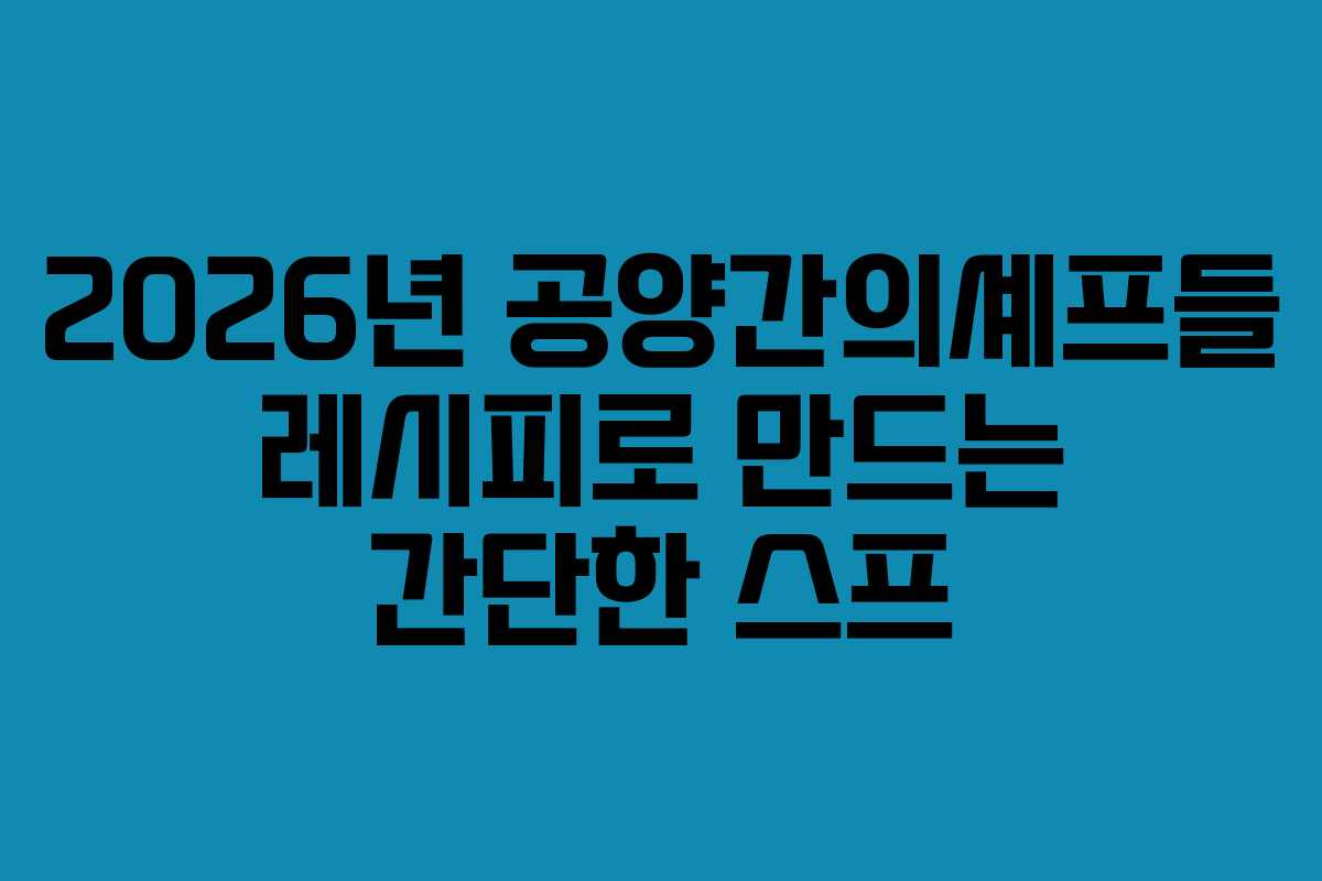 2026년 공양간의셰프들 레시피로 만드는 간단한 스프