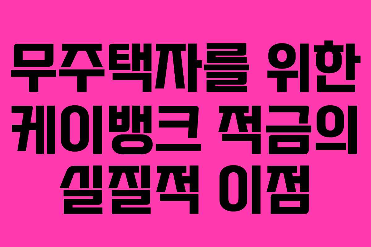 무주택자를 위한 케이뱅크 적금의 실질적 이점