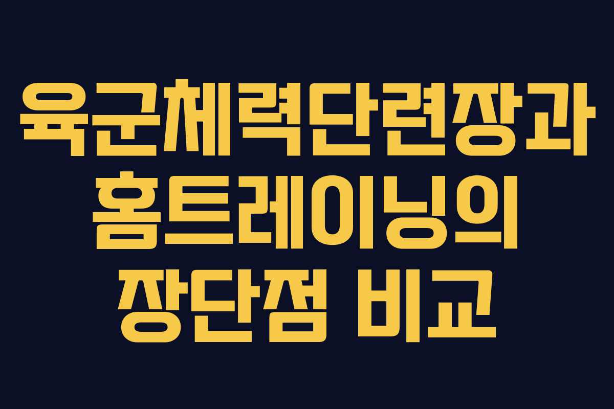 육군체력단련장과 홈트레이닝의 장단점 비교