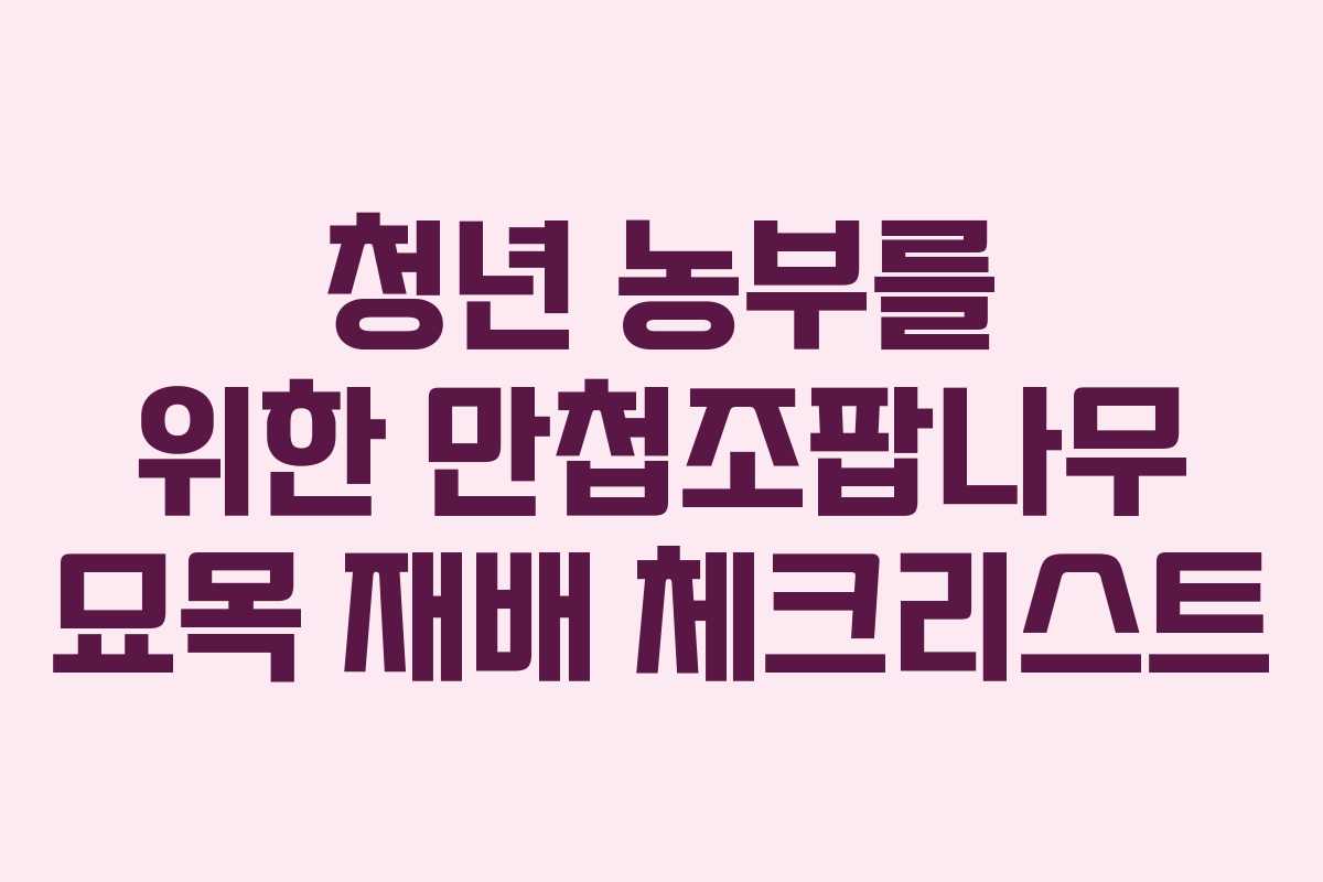 청년 농부를 위한 만첩조팝나무 묘목 재배 체크리스트