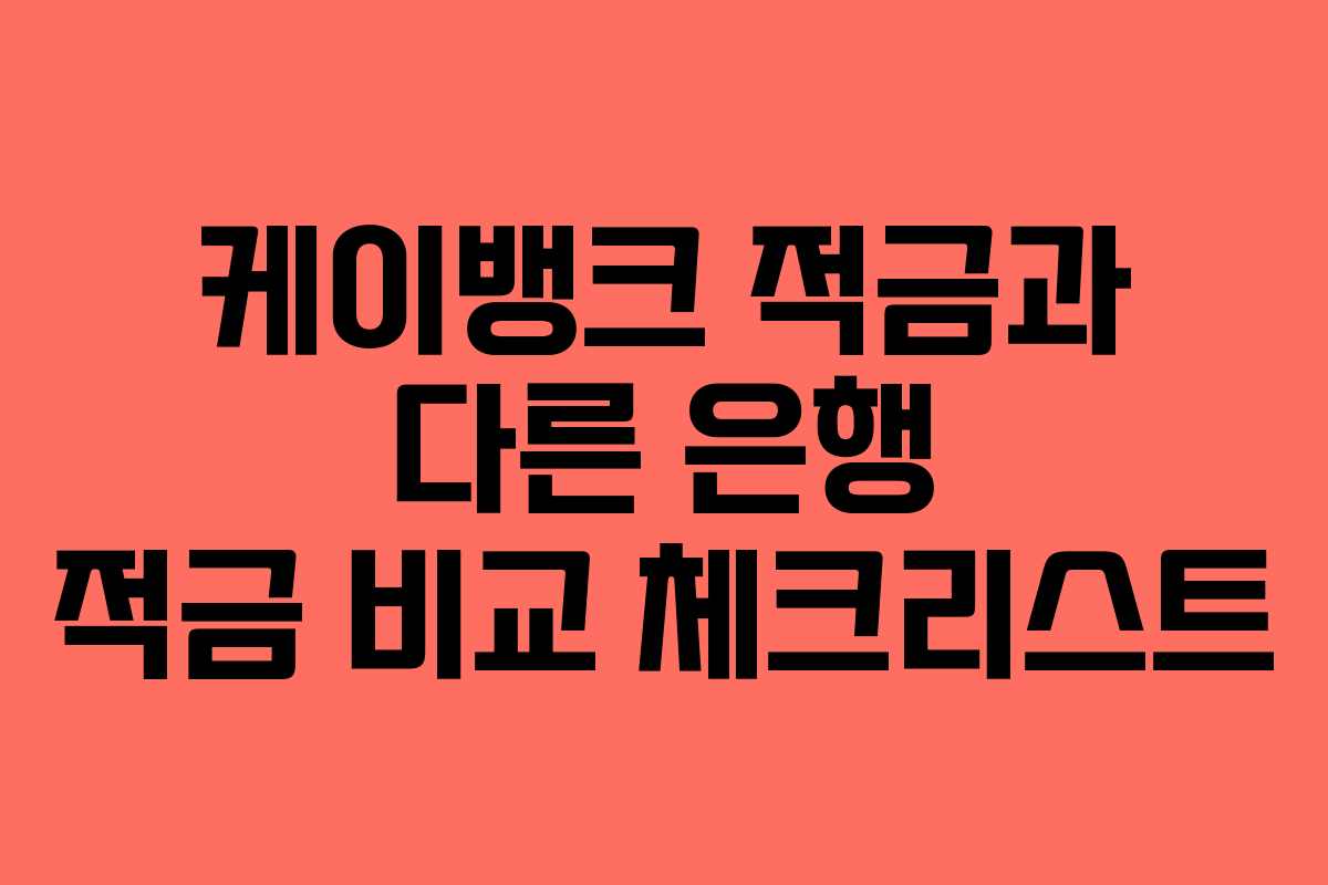 케이뱅크 적금과 다른 은행 적금 비교 체크리스트