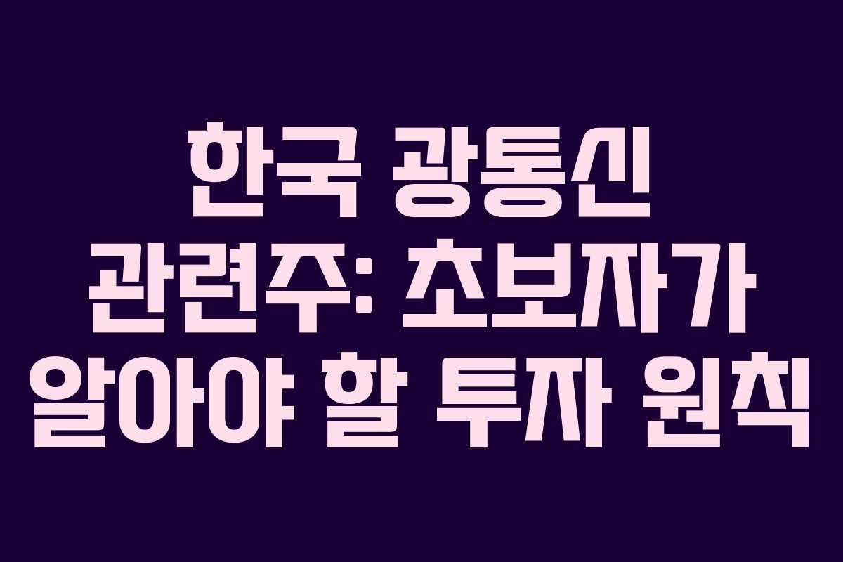 한국 광통신 관련주: 초보자가 알아야 할 투자 원칙