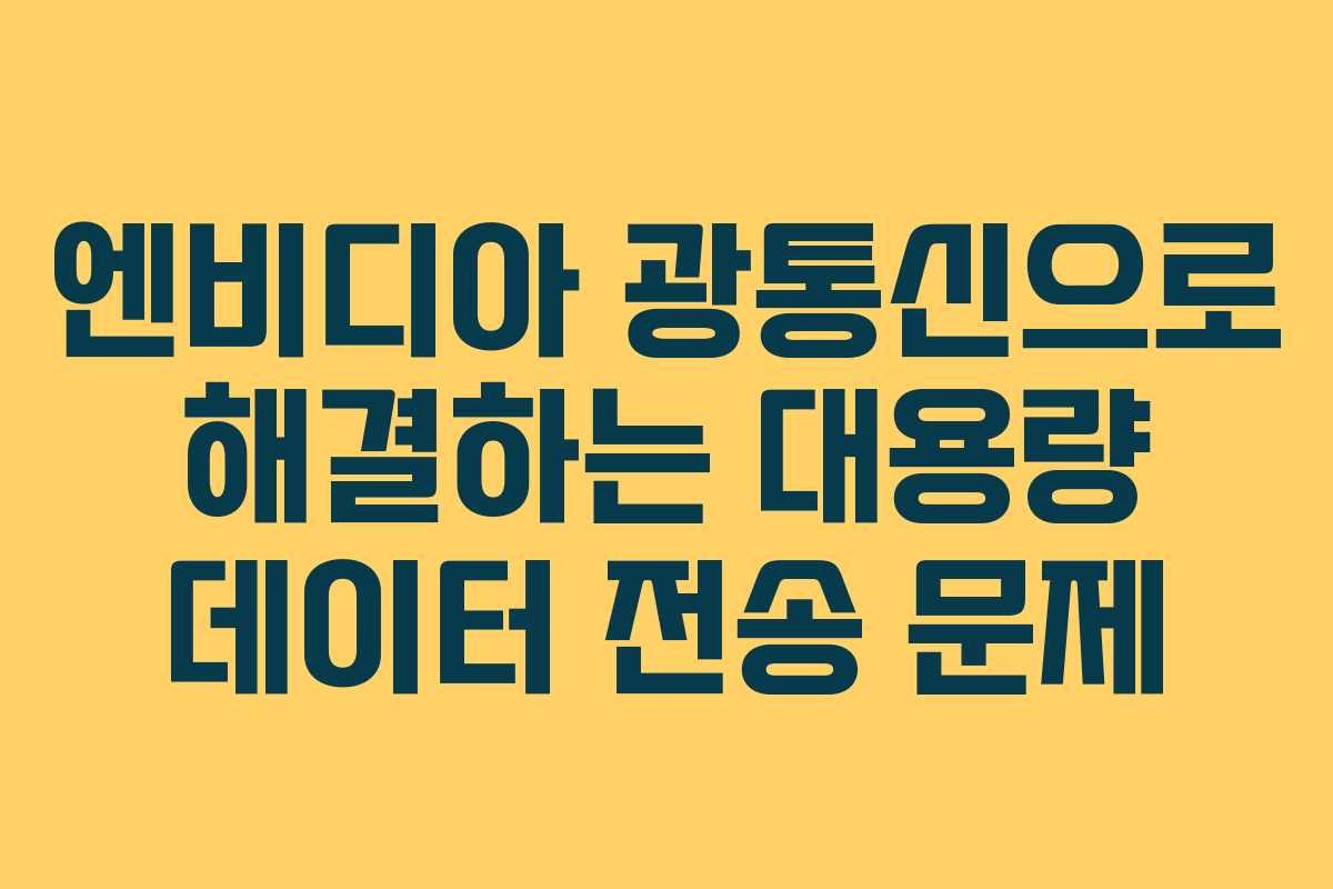 엔비디아 광통신으로 해결하는 대용량 데이터 전송 문제