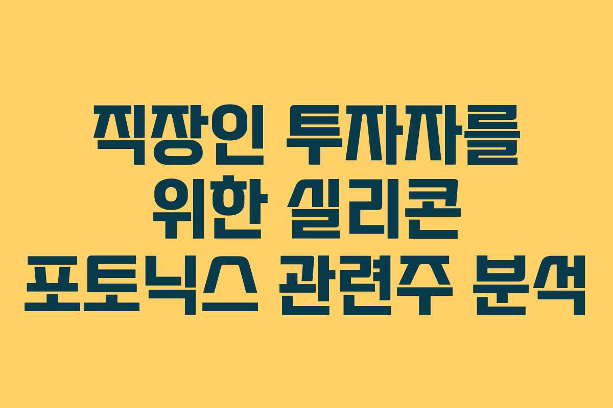 직장인 투자자를 위한 실리콘 포토닉스 관련주 분석