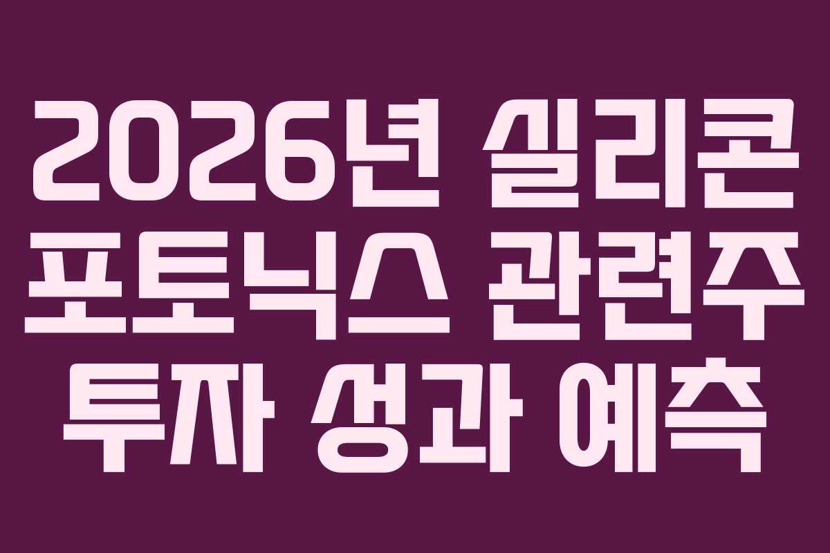 2026년 실리콘 포토닉스 관련주 투자 성과 예측
