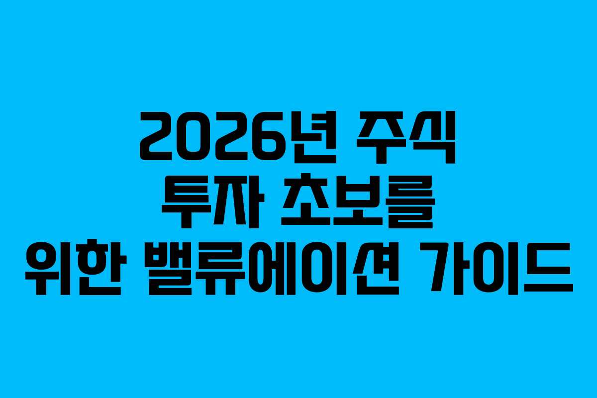2026년 주식 투자 초보를 위한 밸류에이션 가이드