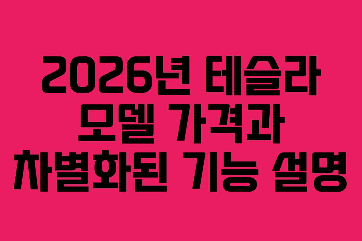 2026년 테슬라 모델 가격과 차별화된 기능 설명