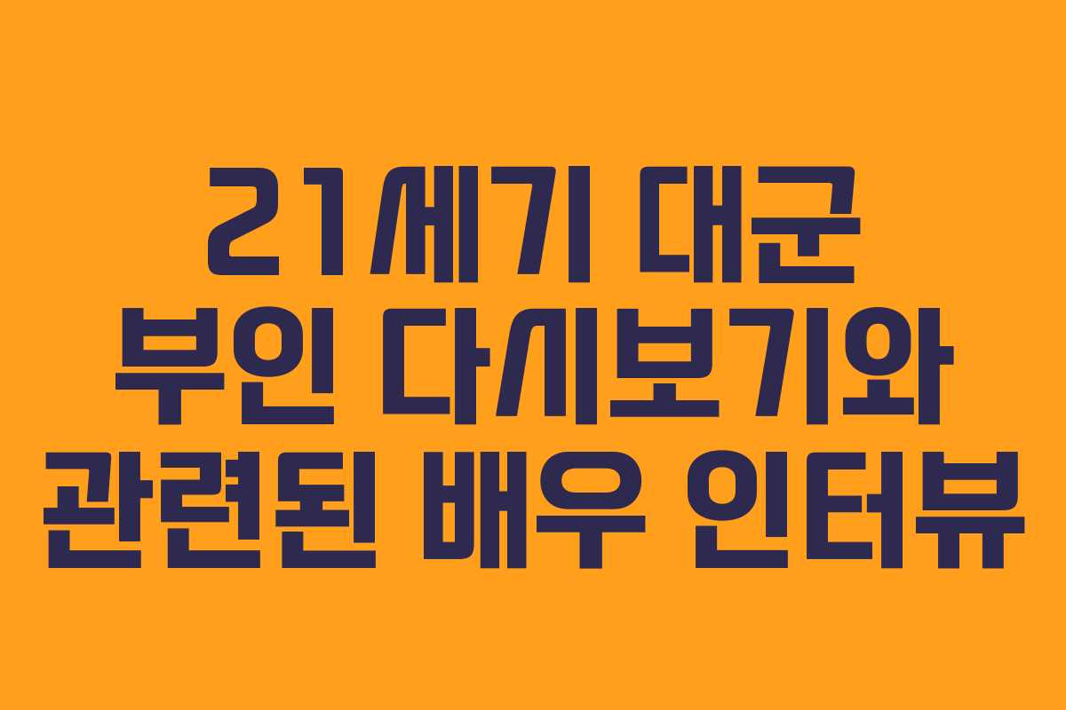 21세기 대군 부인 다시보기와 관련된 배우 인터뷰