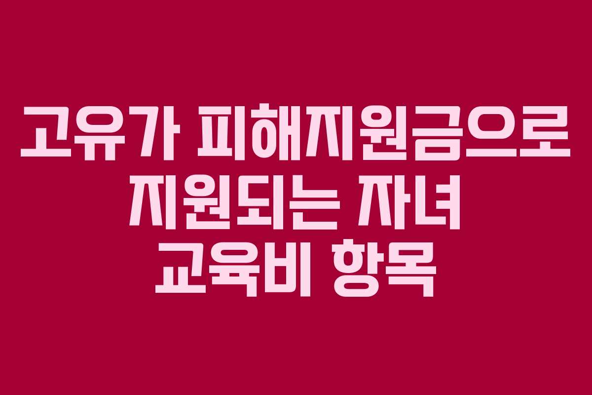고유가 피해지원금으로 지원되는 자녀 교육비 항목