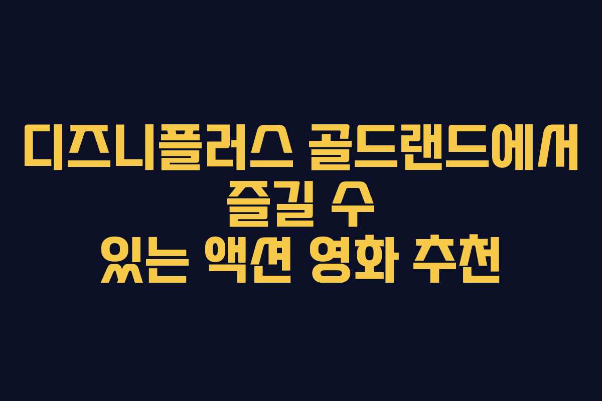 디즈니플러스 골드랜드에서 즐길 수 있는 액션 영화 추천