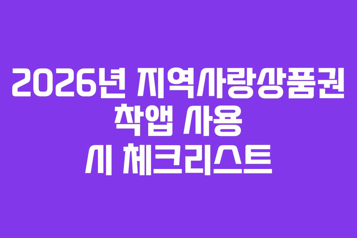 2026년 지역사랑상품권 착앱 사용 시 체크리스트