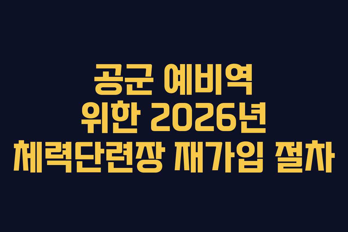 공군 예비역 위한 2026년 체력단련장 재가입 절차