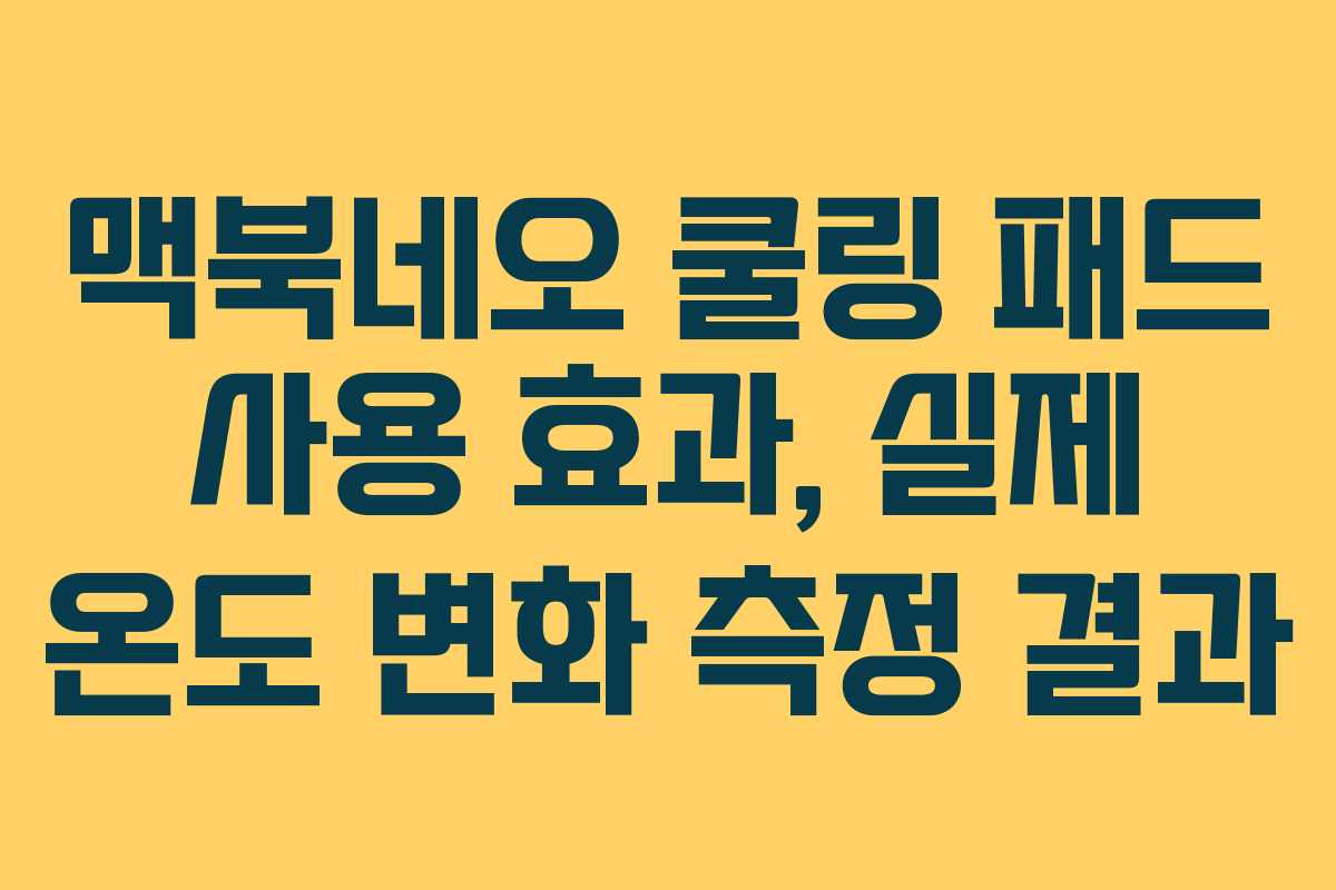 맥북네오 쿨링 패드 사용 효과, 실제 온도 변화 측정 결과
