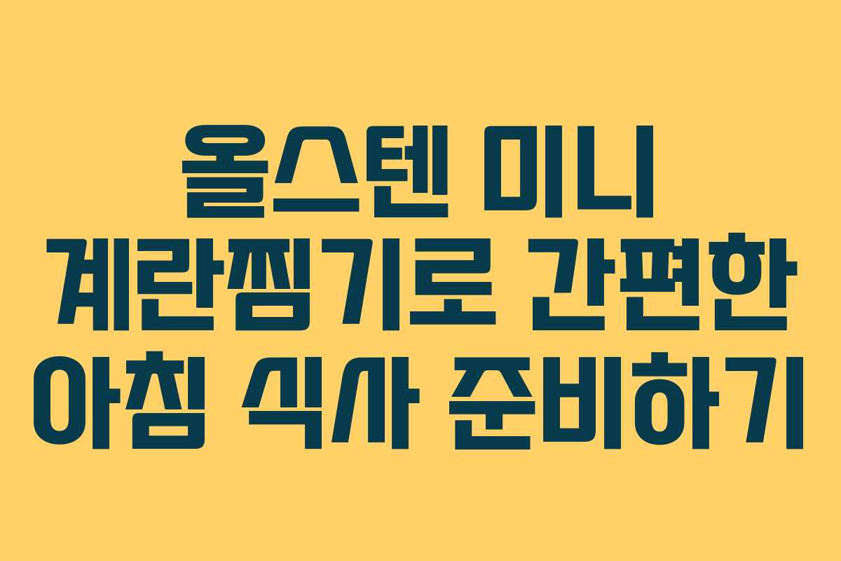 올스텐 미니 계란찜기로 간편한 아침 식사 준비하기