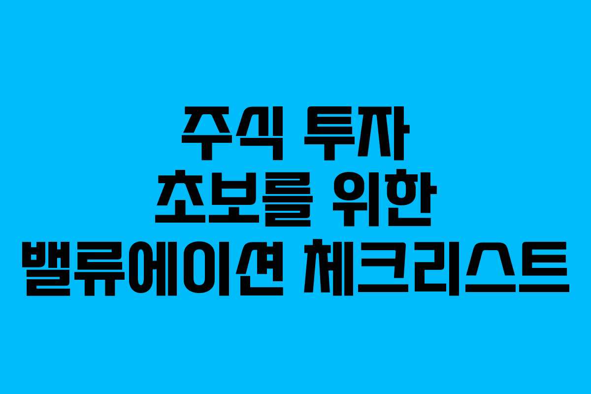 주식 투자 초보를 위한 밸류에이션 체크리스트
