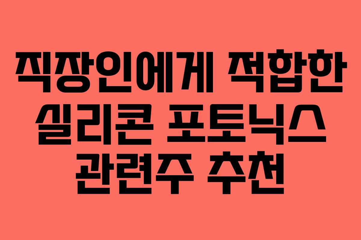 직장인에게 적합한 실리콘 포토닉스 관련주 추천 직장인에게 적합한 실리콘 포토닉스 관련주 추천