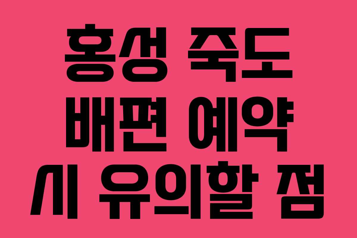 홍성 죽도 배편 예약 시 유의할 점