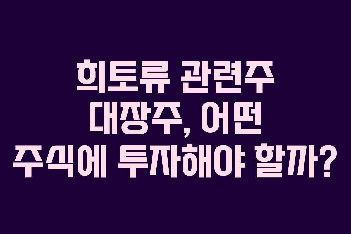 희토류 관련주 대장주, 어떤 주식에 투자해야 할까?