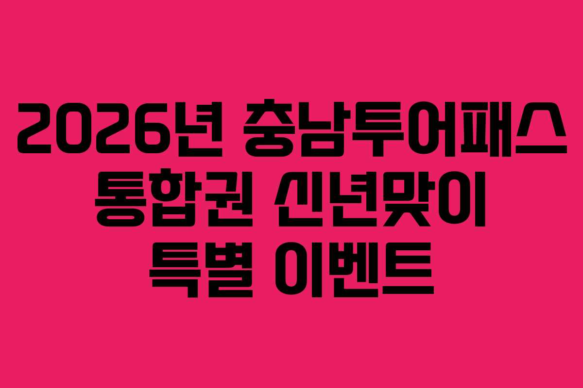 2026년 충남투어패스 통합권 신년맞이 특별 이벤트