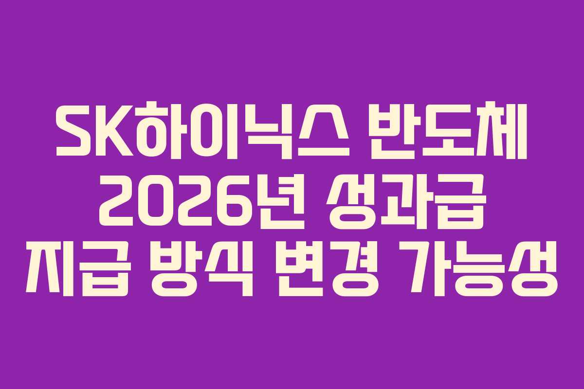 SK하이닉스 반도체 2026년 성과급 지급 방식 변경 가능성