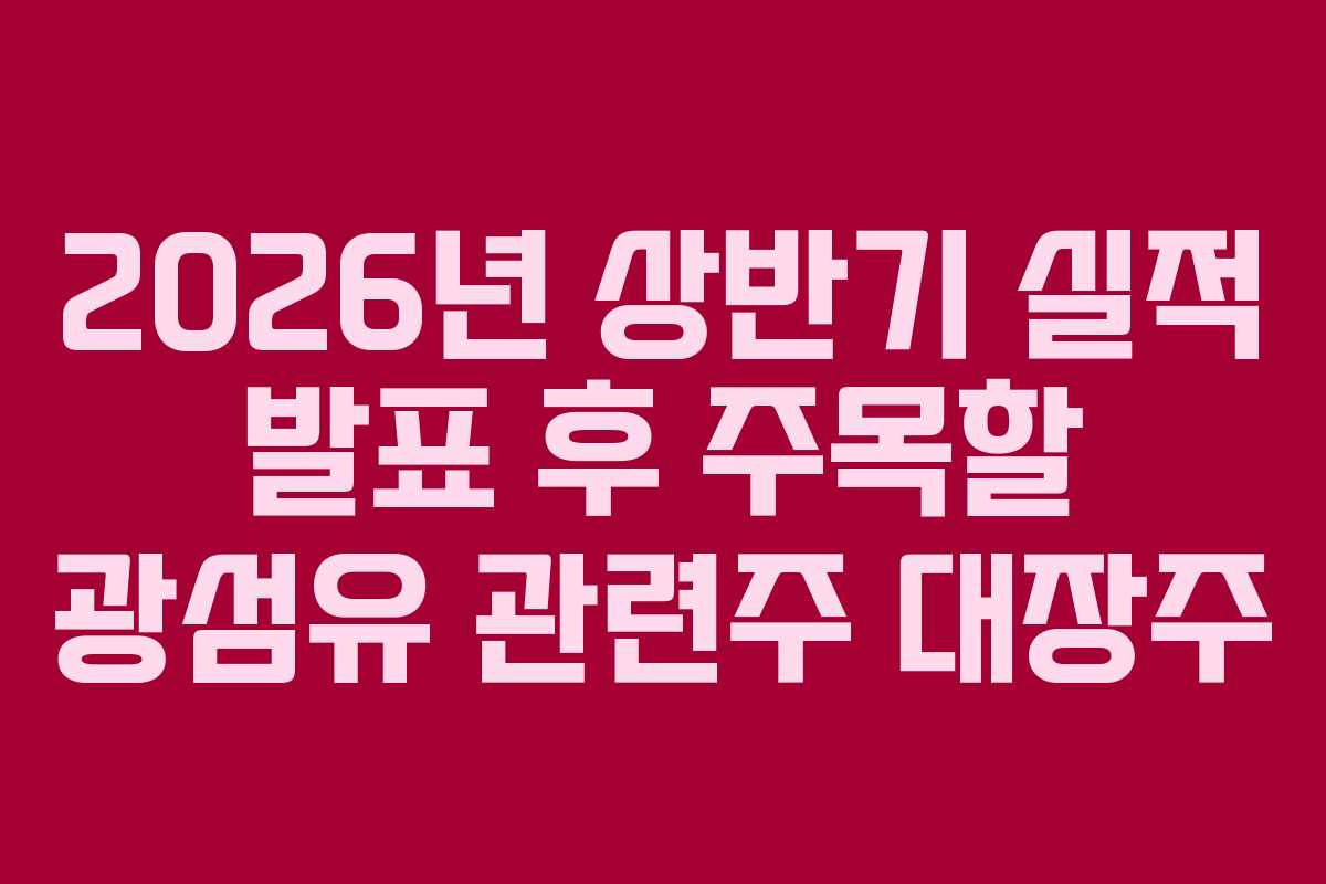 2026년 상반기 실적 발표 후 주목할 광섬유 관련주 대장주
