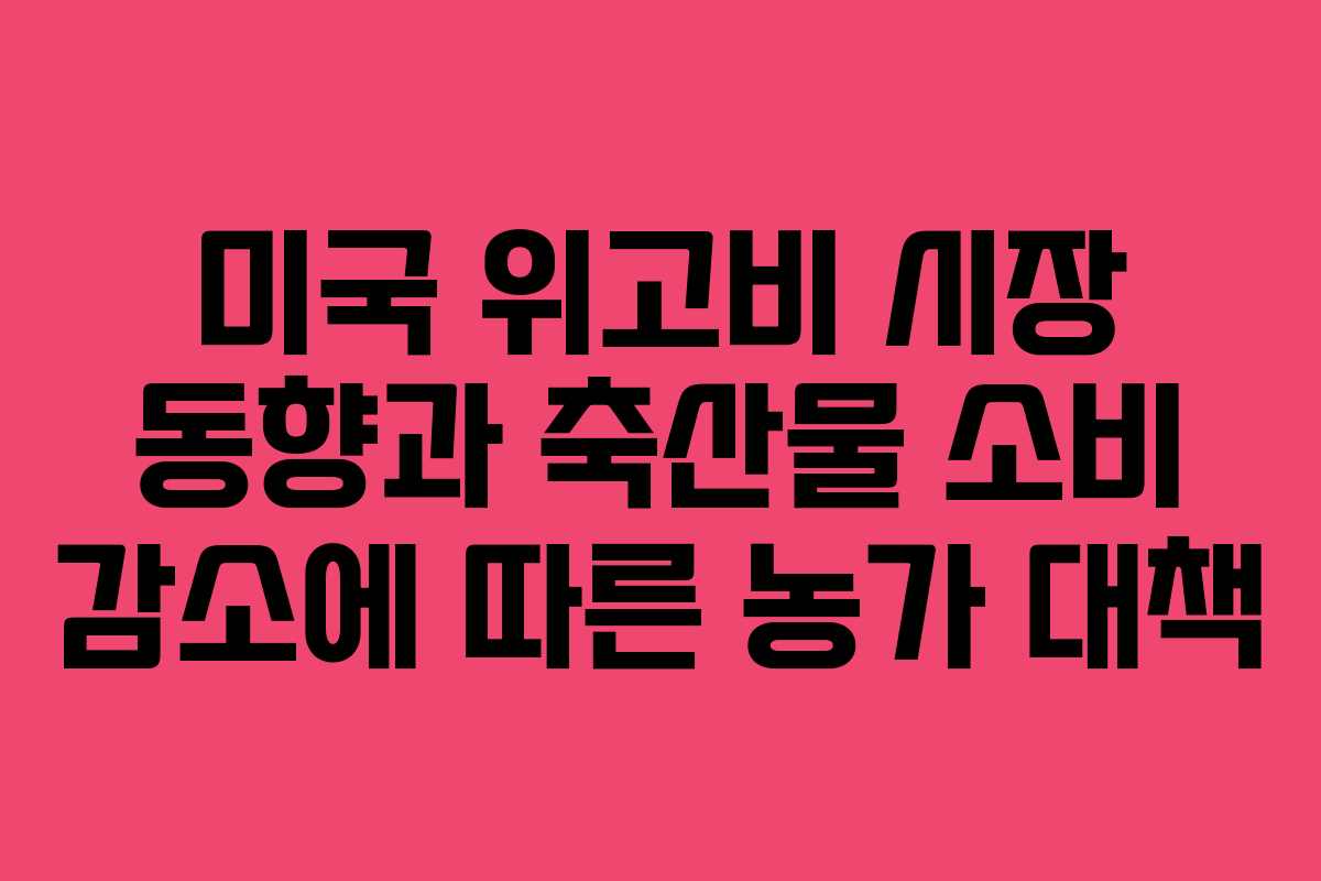 미국 위고비 시장 동향과 축산물 소비 감소에 따른 농가 대책