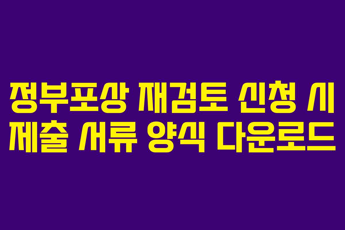 정부포상 재검토 신청 시 제출 서류 양식 다운로드