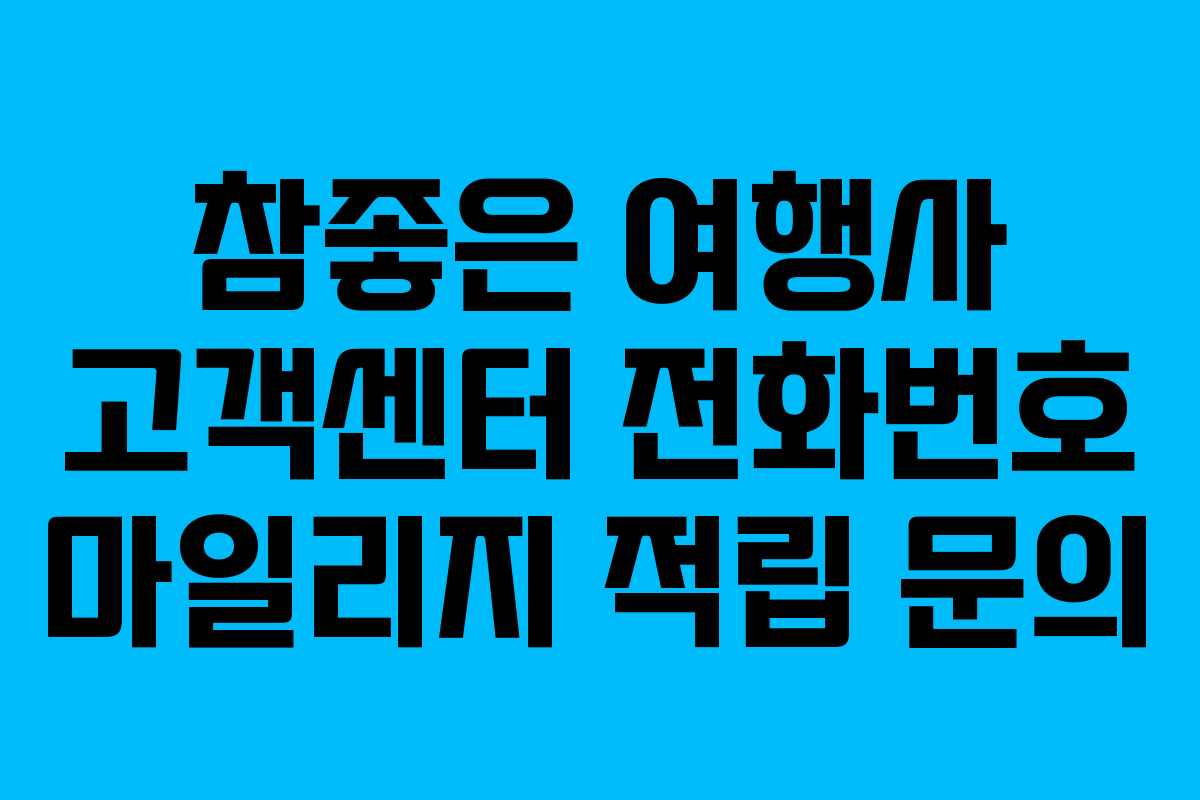 참좋은 여행사 고객센터 전화번호 마일리지 적립 문의