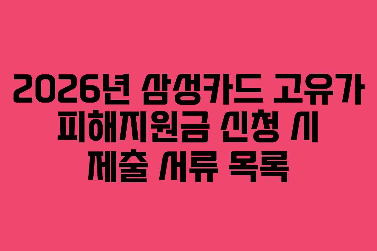 2026년 삼성카드 고유가 피해지원금 신청 시 제출 서류 목록