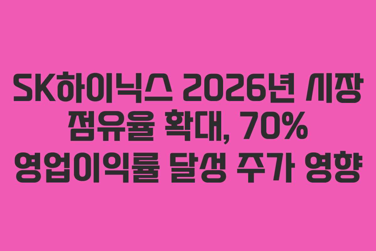 SK하이닉스 2026년 시장 점유율 확대, 70% 영업이익률 달성 주가 영향