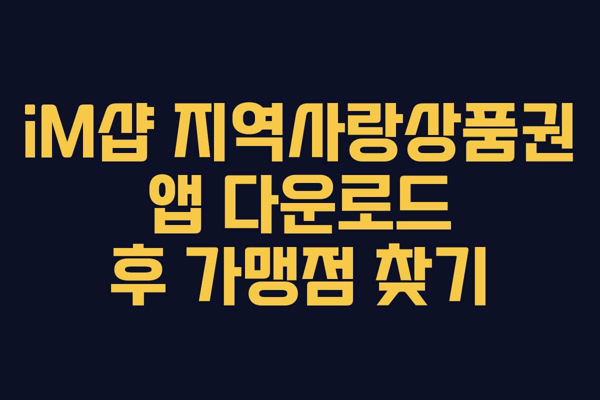 iM샵 지역사랑상품권 앱 다운로드 후 가맹점 찾기