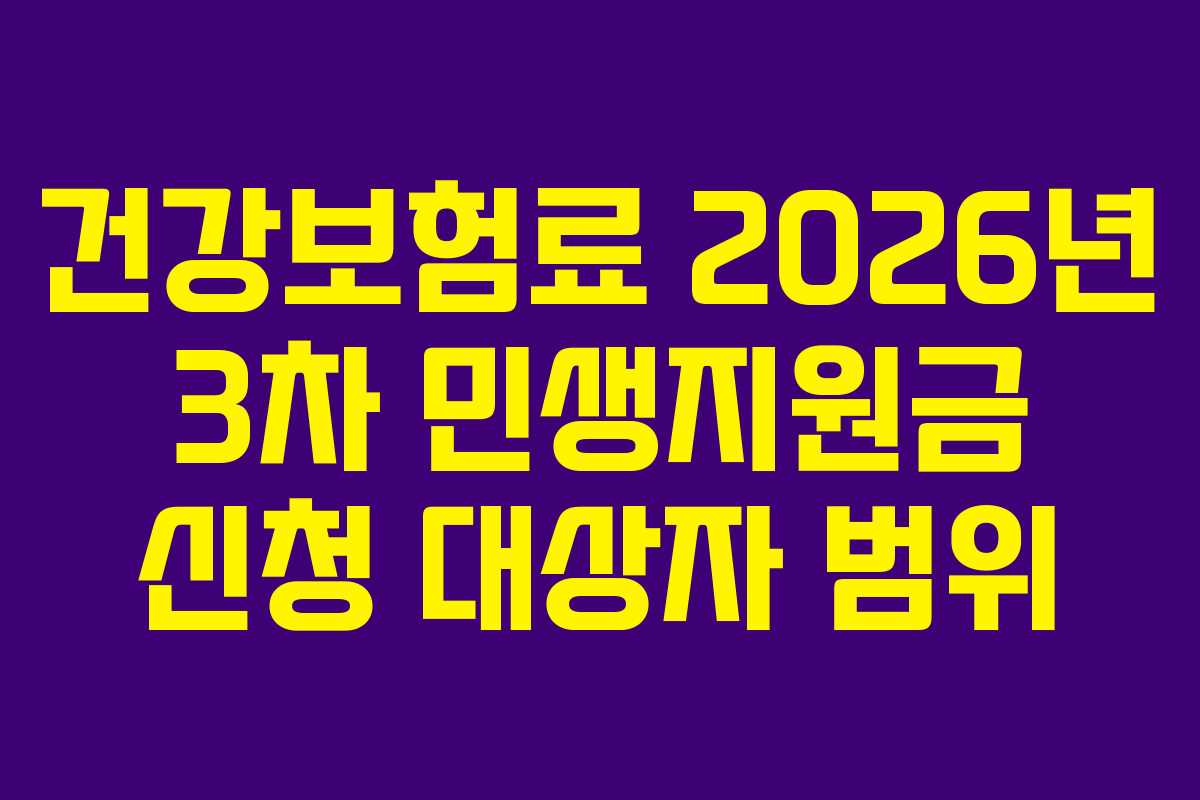 건강보험료 2026년 3차 민생지원금 신청 대상자 범위