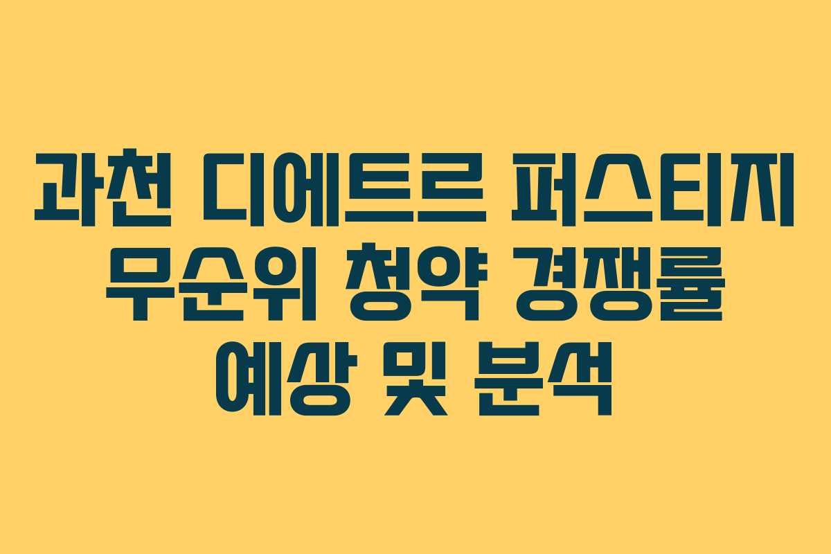 과천 디에트르 퍼스티지 무순위 청약 경쟁률 예상 및 분석