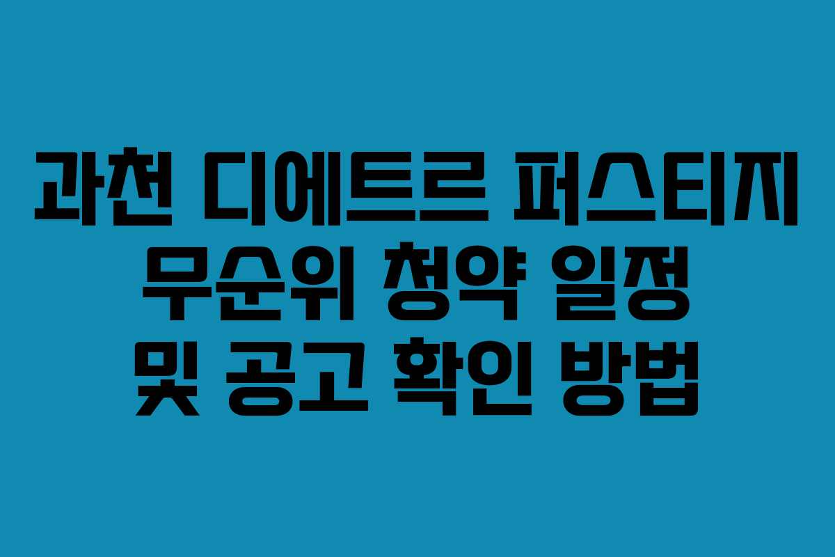 과천 디에트르 퍼스티지 무순위 청약 일정 및 공고 확인 방법