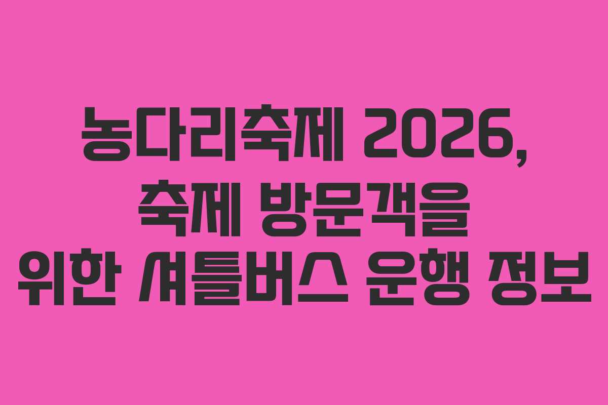 농다리축제 2026, 축제 방문객을 위한 셔틀버스 운행 정보
