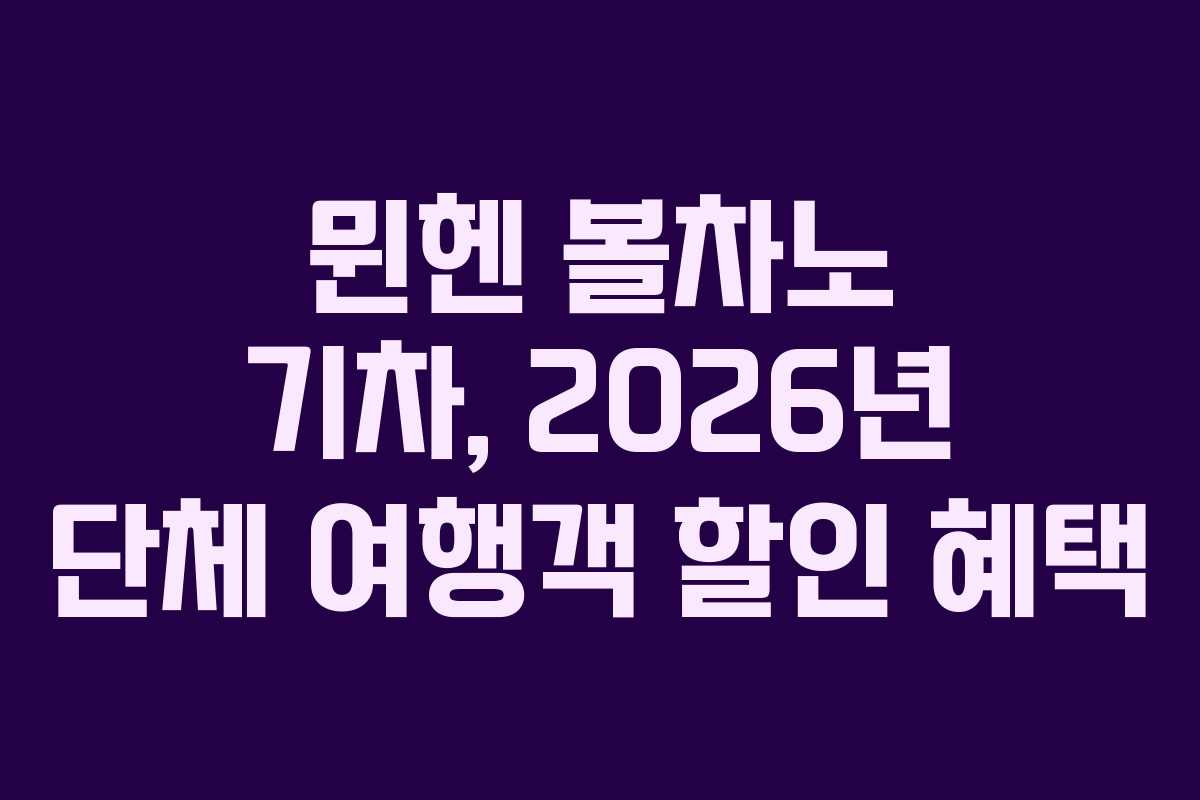 뮌헨 볼차노 기차, 2026년 단체 여행객 할인 혜택