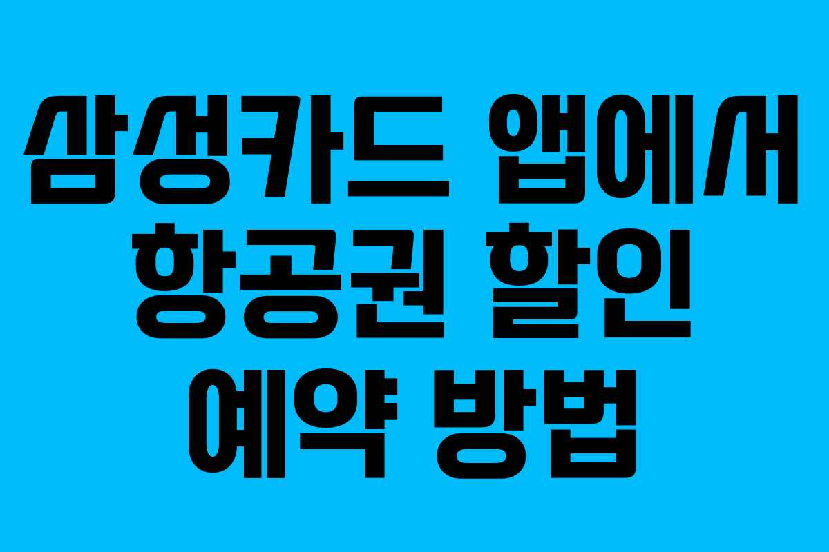 삼성카드 앱에서 항공권 할인 예약 방법