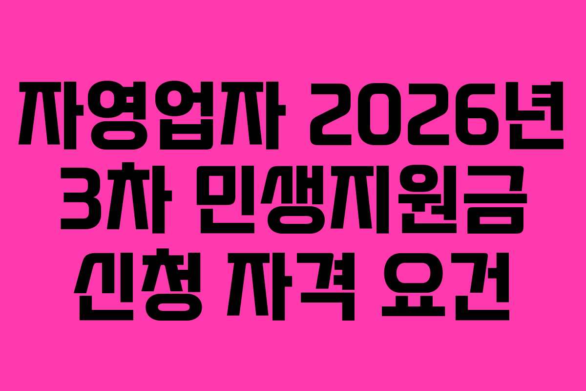 자영업자 2026년 3차 민생지원금 신청 자격 요건