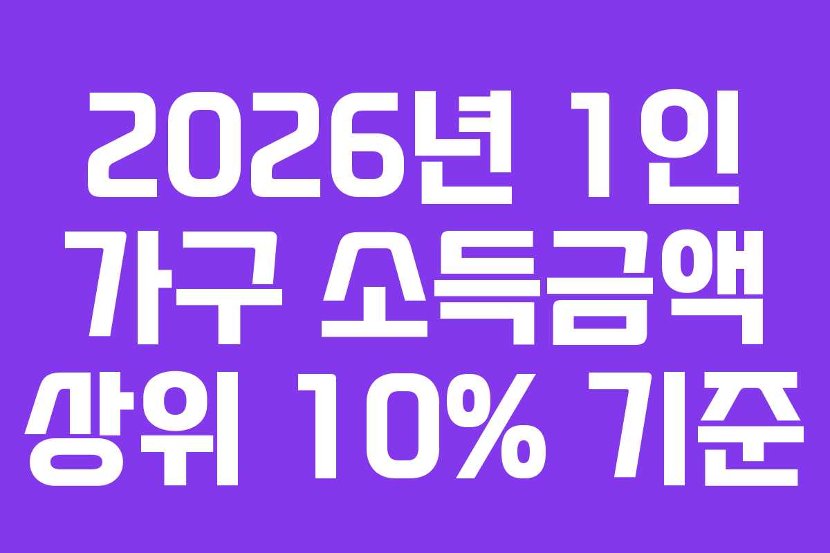2026년 1인 가구 소득금액 상위 10% 기준